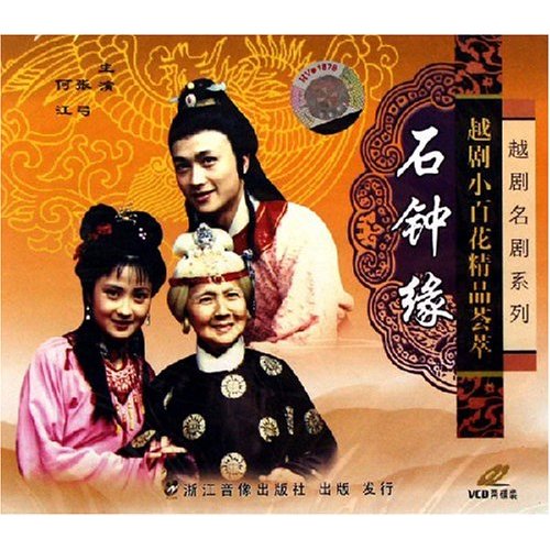 越剧《石钟缘》-越剧经典传统剧目介绍