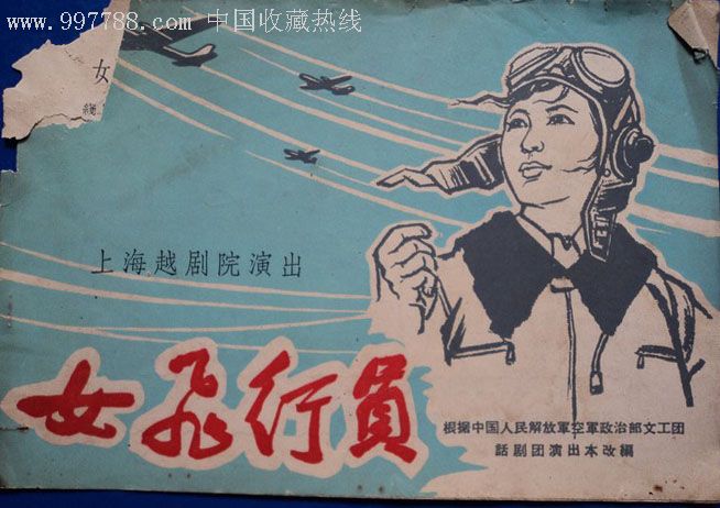 越剧《女飞行员》-越剧经典传统剧目介绍
