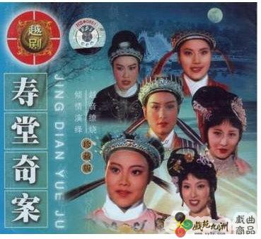 越剧《寿堂奇案》-越剧经典传统剧目介绍