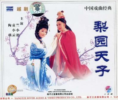 越剧《梨园天子》-越剧经典传统剧目介绍