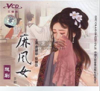 越剧《麻风女》-越剧经典传统剧目介绍