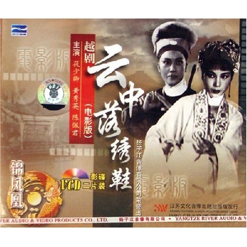 越剧《云中落绣鞋》-越剧经典传统剧目简介