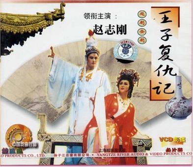 越剧《王子复仇记》-越剧经典传统剧目介绍