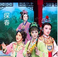 越剧《探春》-越剧经典传统剧目介绍
