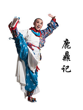 越剧《鹿鼎记》-越剧经典传统剧目介绍