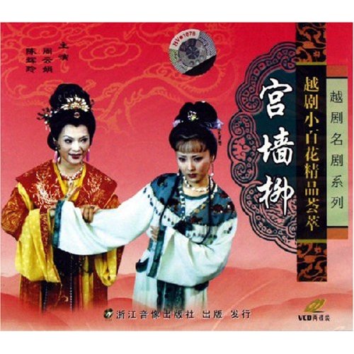 越剧《宫墙柳》-越剧经典传统剧目简介