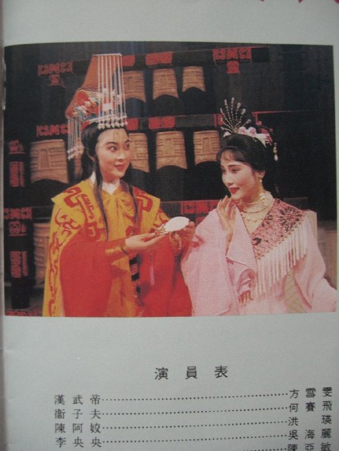 越剧《汉武之恋》-越剧经典传统剧目介绍