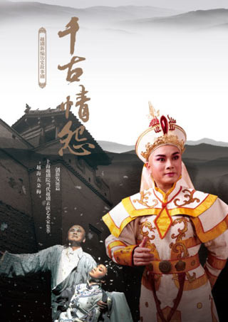 越剧《千古情怨》-越剧经典传统剧目介绍