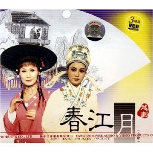 越剧《春江月》-越剧经典传统剧目介绍