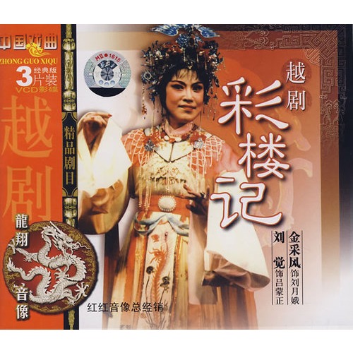 越剧《彩楼记》-越剧经典传统剧目介绍