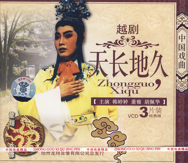 越剧《天长地久》-越剧经典传统剧目介绍