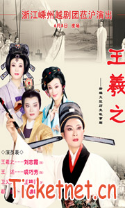 越剧《王羲之》-越剧经典传统剧目介绍