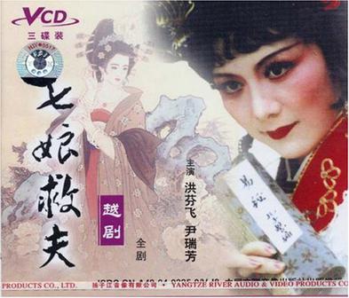 越剧《七娘救夫》-越剧经典传统剧目介绍