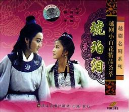 越剧《琥珀泪》-越剧经典传统剧目介绍