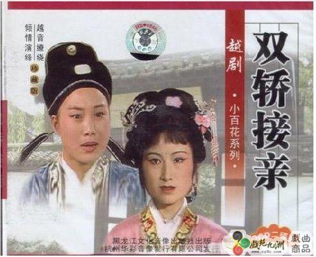 越剧《双轿接亲》-越剧经典传统剧目介绍