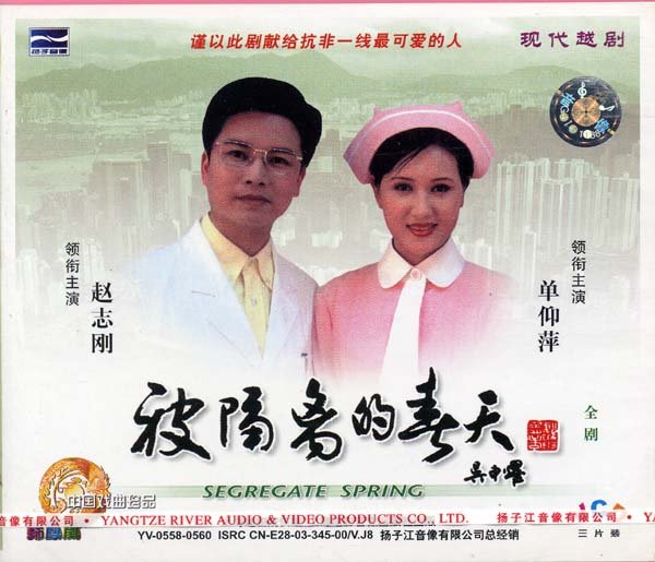 越剧《被隔离的春天》-越剧经典传统剧目介绍
