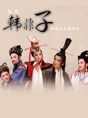 越剧《韩非子》-越剧经典传统剧目介绍