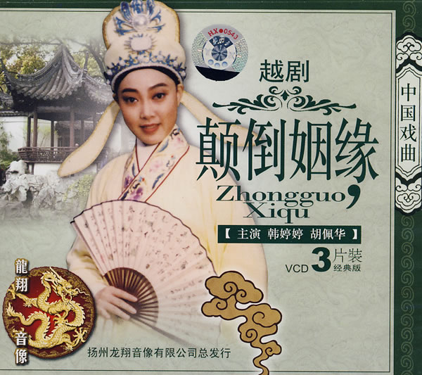 越剧《颠倒姻缘》-越剧经典传统剧目介绍