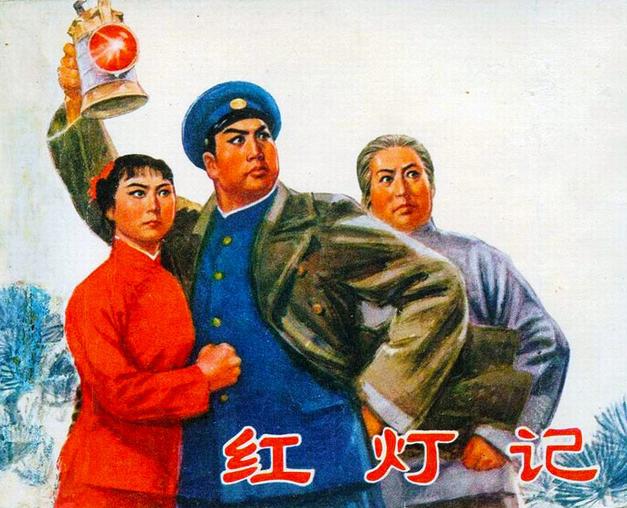 京剧《红灯记》-京剧经典传统剧目介绍