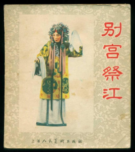 别宫祭江-京剧经典传统剧目介绍