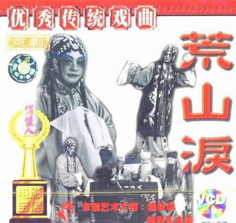 荒山泪-京剧经典传统剧目介绍