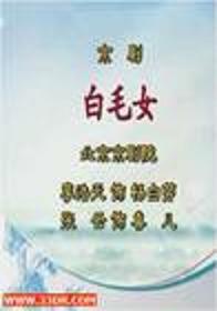白毛女-京剧经典传统剧目介绍