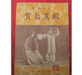 贺后骂殿-京剧经典传统剧目介绍