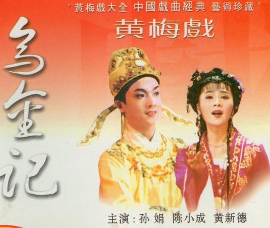 黄梅戏《乌金记》-黄梅戏经典传统剧目介绍
