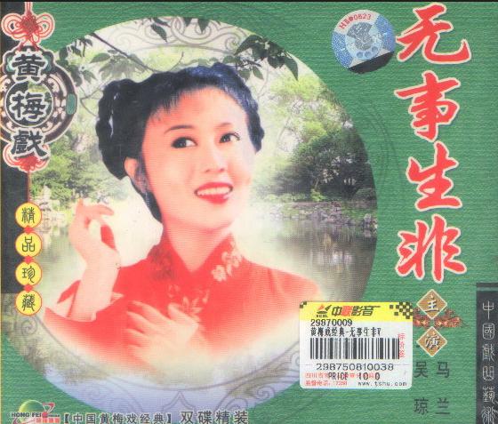 黄梅戏《无事生非》-黄梅戏经典传统剧目介绍
