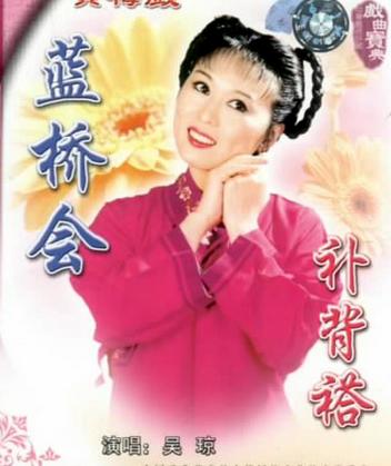 黄梅戏《蓝桥会》-黄梅戏经典传统剧目介绍