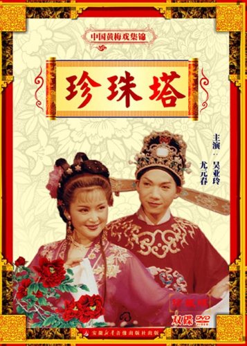 黄梅戏《珍珠塔》-黄梅戏经典传统剧目介绍