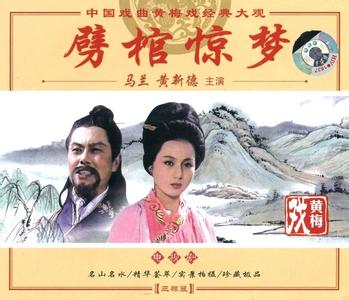 黄梅戏《劈棺惊梦》-黄梅戏经典传统剧目介绍