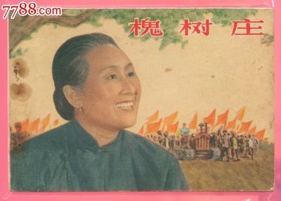 豫剧《槐树庄》-豫剧经典传统剧目介绍