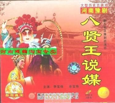 豫剧《八贤王说媒》-豫剧经典传统剧目简介