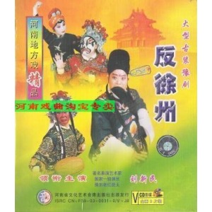 豫剧《反徐州》-豫剧经典传统剧目介绍