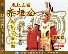 豫剧《春秋出了个姜小白》-豫剧经典传统剧目介绍