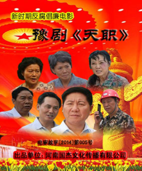 豫剧《天职》-豫剧经典传统剧目介绍