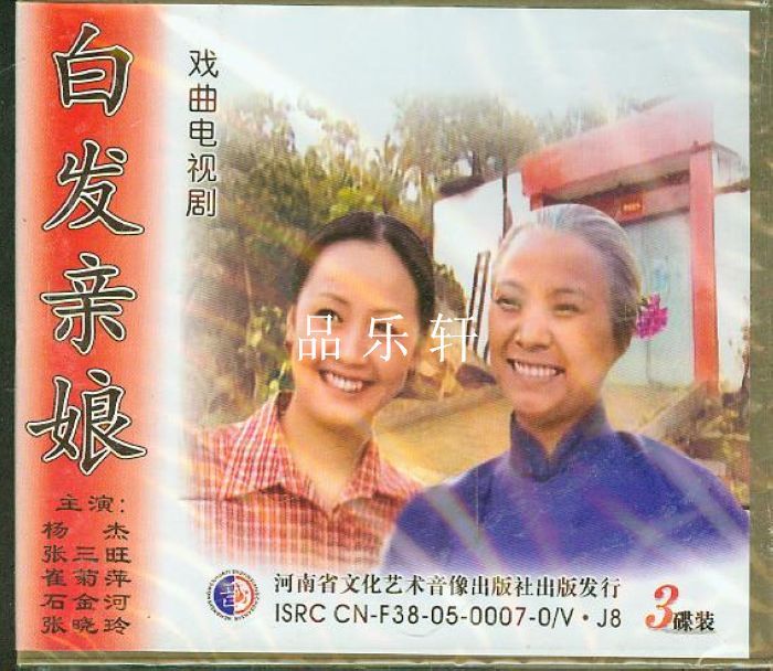 豫剧《白发亲娘》-豫剧经典传统剧目介绍