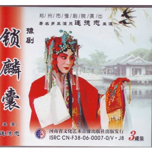 豫剧《锁麟囊》-豫剧经典传统剧目介绍