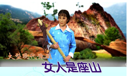 豫剧《女人是座山》-豫剧经典传统剧目介绍