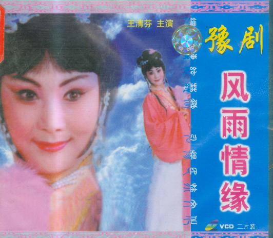 豫剧《风雨情缘》-豫剧经典传统剧目介绍