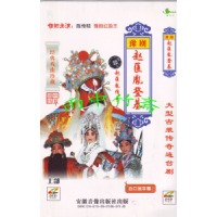 豫剧《赵匡胤登基》-豫剧经典传统剧目介绍