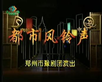 豫剧《都市风铃声》-豫剧经典传统剧目介绍