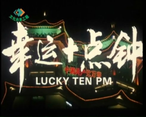 豫剧《幸运十点钟》-豫剧经典传统剧目简介