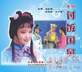 豫剧《讨饭国舅》-豫剧经典传统剧目介绍