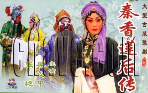 豫剧《秦香莲后传》-豫剧经典传统剧目简介