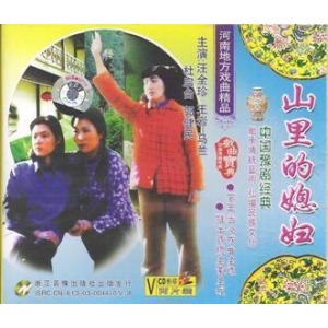 豫剧《山里的媳妇》-豫剧经典传统剧目介绍