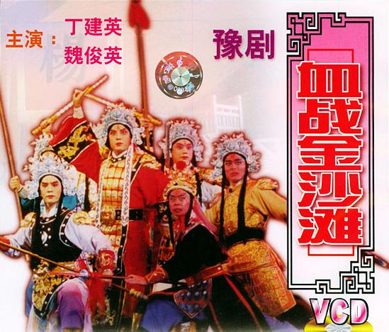 豫剧《血战金沙滩》-豫剧经典传统剧目介绍