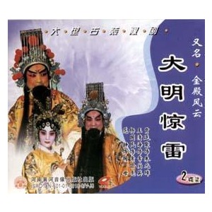 豫剧《大明惊雷》-豫剧经典传统剧目介绍