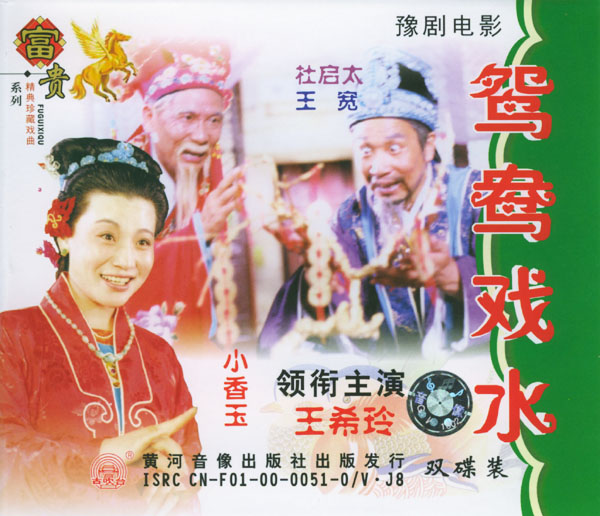 豫剧《鸳鸯戏水》-豫剧经典传统剧目介绍